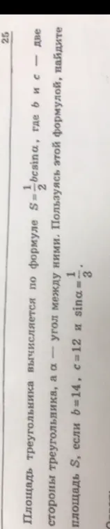 Найди площадь S треугольника, если b=14, c=12 и sinα=1/3.