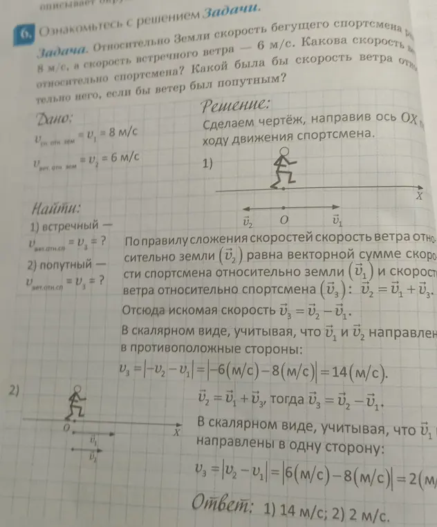 Реши задачу: Относительно Земли скорость бегущего спортсмена равна 8 м/с, а скорость встречного ветра - 6 м/с. Какова скорость ветра относительно спортсмена? Какой была бы скорость ветра относительно него, если бы ветер был попутным?