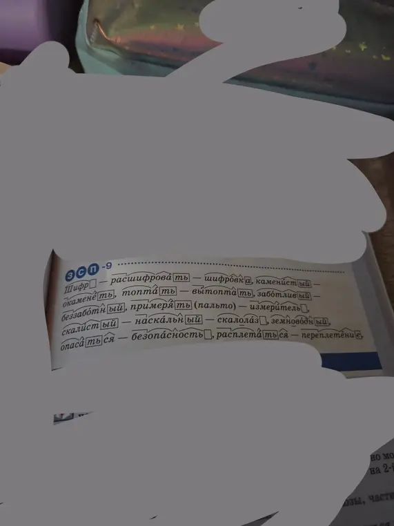 Подбери однокоренные слова к данным словам.