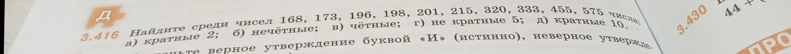 Найди среди чисел 168, 173, 196, 198, 201, 215, 320, 333, 455, 575 числа кратные 2.