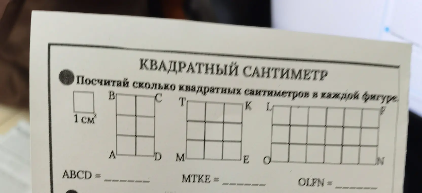 Посчитай, сколько квадратных сантиметров в каждой фигуре: ABCD, MTKE, OLFN.