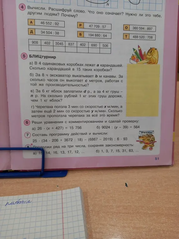 Вычисли, расшифруй слово, реши уравнения, составь программу действий и вычисли, продолжи ряд на три числа, сохраняя закономерность.