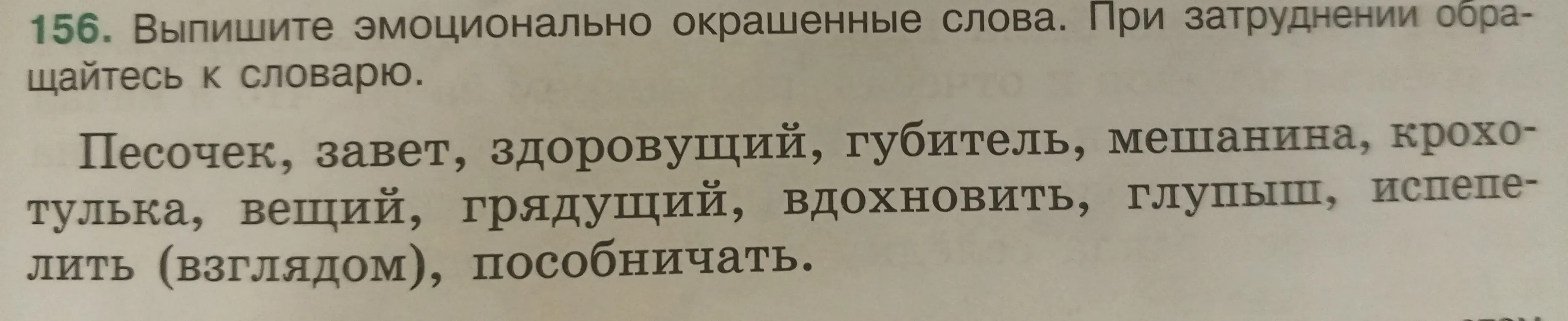 Выпиши эмоционально окрашенные слова из предложенного списка.