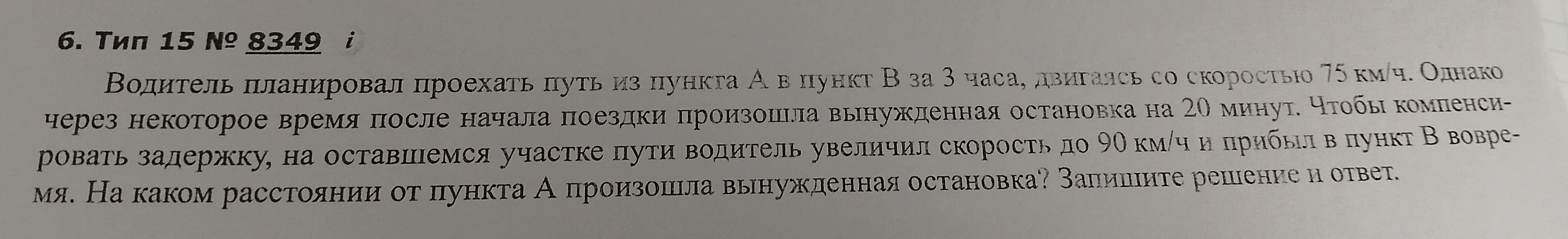 Найди расстояние от пункта А до места вынужденной остановки, если известна скорость, время и задержка.