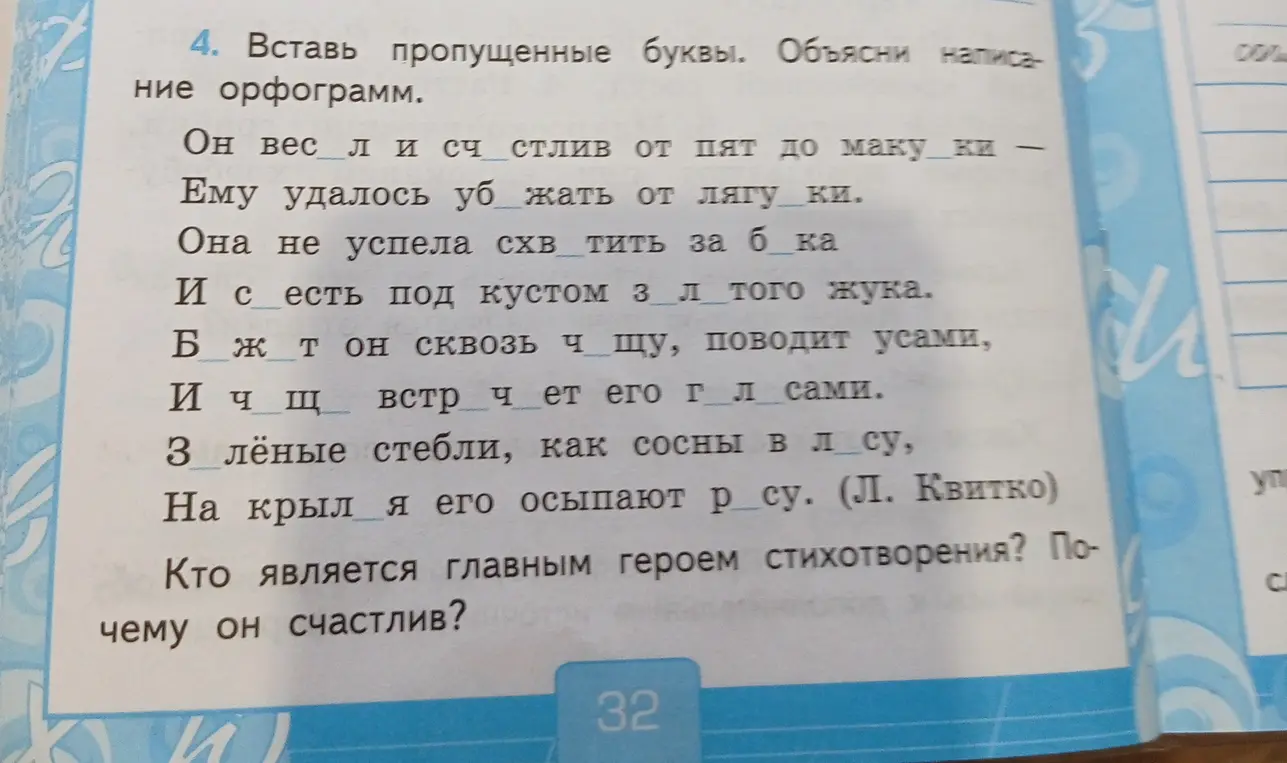 Вставь пропущенные буквы и объясни написание орфограмм. Ответь на вопросы по стихотворению. Выпиши из текста слова с буквами безударных гласных звуков и буквами парных по глухости-звонкости согласных в корне и напиши проверочные слова.