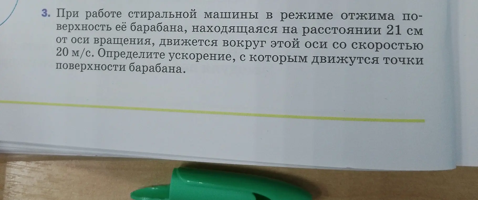 Определи ускорение, с которым движутся точки поверхности барабана стиральной машины.
