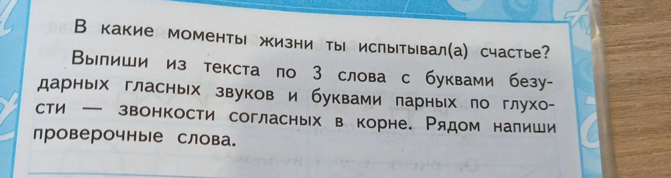 Вставь пропущенные буквы и объясни написание орфограмм. Ответь на вопросы по стихотворению. Выпиши из текста слова с буквами безударных гласных звуков и буквами парных по глухости-звонкости согласных в корне и напиши проверочные слова.