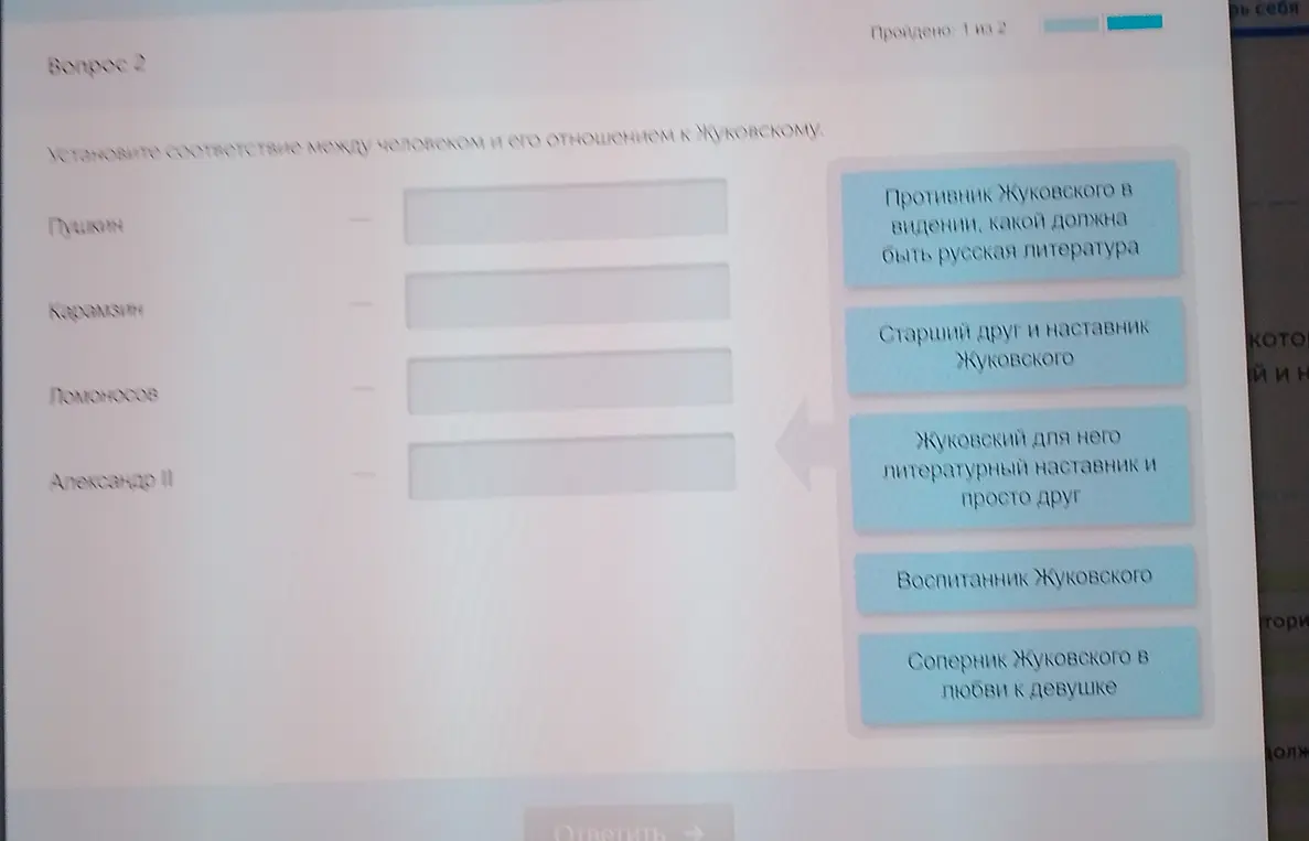 Установи соответствие между человеком и его отношением к Жуковскому.
