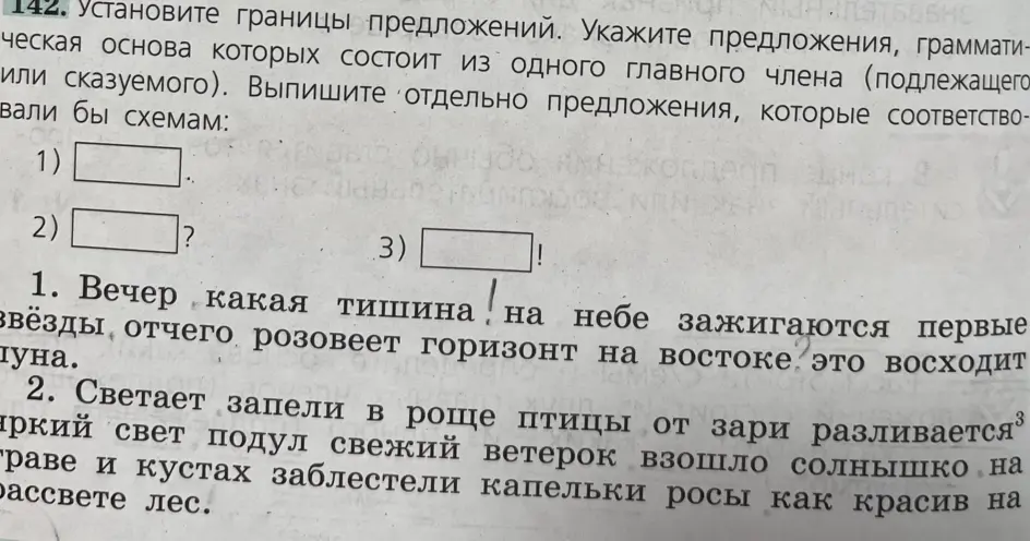 Установи границы предложений, укажи предложения, грамматическая основа которых состоит из одного главного члена (подлежащего или сказуемого), выпиши отдельно предложения, которые соответствовали бы схемам.