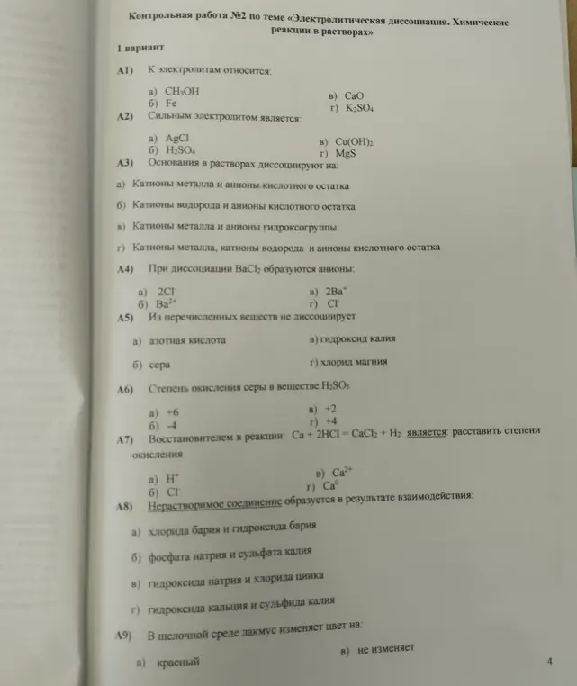 Ответь на вопросы контрольной работы №2 по теме «Электролитическая диссоциация. Химические реакции в растворах»