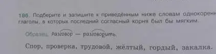 Подбери и запиши к приведённым ниже словам однокоренные глаголы, в которых последний согласный корня был бы мягким.