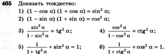 Докажи тождества:
1) (1 - cos α) (1 + cos α) = sin² α