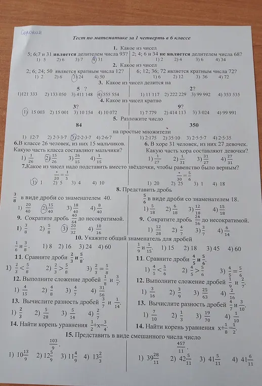 Реши тест по математике за 1 четверть в 6 классе.