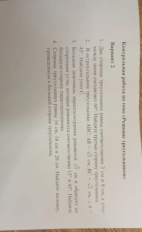 Реши задачи по геометрии: 1) Найди третью сторону треугольника, если две стороны равны 3 см и 8 см, а угол между ними составляет 60°. 2) Найди угол C в остроугольном треугольнике ABC, если AB = √3 см, BC = √2 см, ∠A = 45°. 3) Найди большую сторону параллелограмма, если большая диагональ равна √3 см и образует со сторонами углы 15° и 45°. 4) Найди медиану, проведенную к большей стороне треугольника со сторонами 16 см, 18 см и 26 см.
