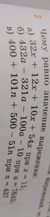 Вычисли значение выражения: a) 32x + 12x + 10x + 54х при х = 11