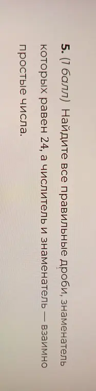 Найди все правильные дроби, знаменатель которых равен 24, а числитель и знаменатель — взаимно простые числа.