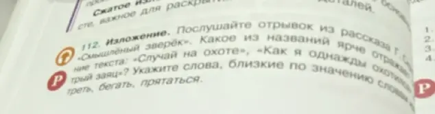 Определи, какое из названий ярче отражает содержание текста: «Случай на охоте» или «Трусливый заяц» и укажи слова, близкие по значению словам трусить, бегать, прятаться.
