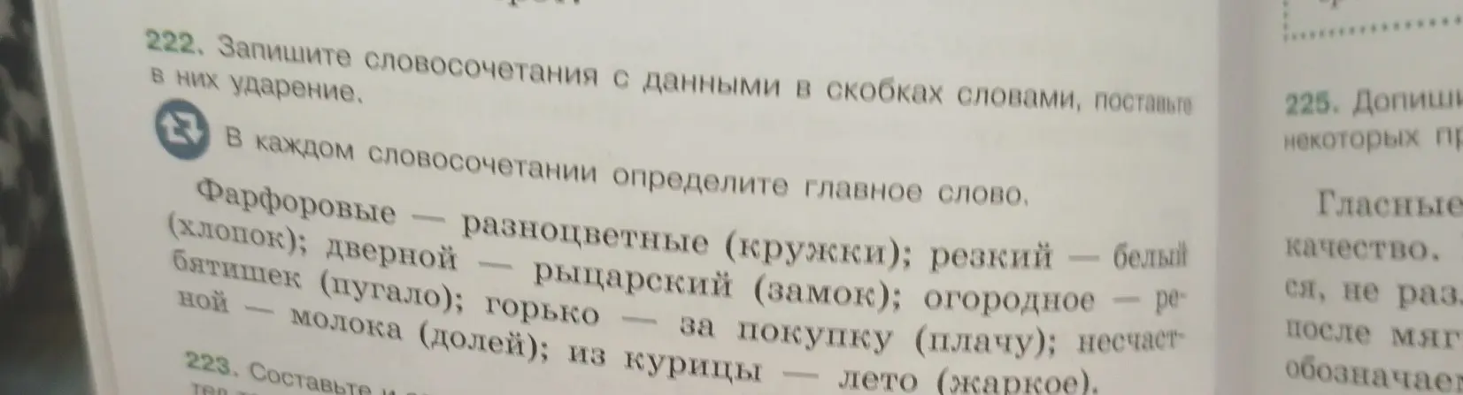 Запиши словосочетания с данными в скобках словами, поставь в них ударение и определи главное слово в каждом словосочетании.