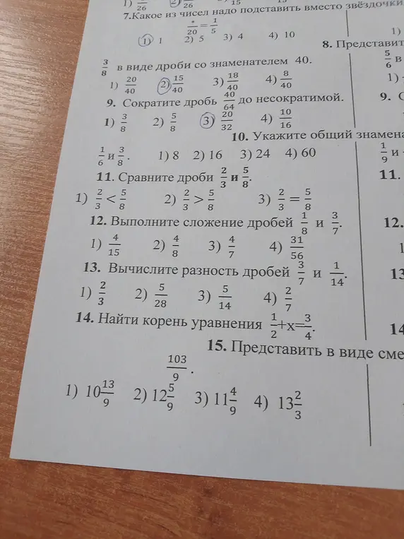 Выполни задания с дробями: 7. Какое из чисел надо подставить вместо звёздочки, 8. Представить в виде дроби со знаменателем 40, 9. Сократить дробь до несократимой, 10. Укажите общий знаменатель, 11. Сравните дроби, 12. Выполните сложение дробей, 13. Вычислите разность дробей, 14. Найти корень уравнения, 15. Представить в виде смешанного числа.
