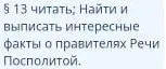 Найди и выпиши интересные факты о правителях Речи Посполитой.