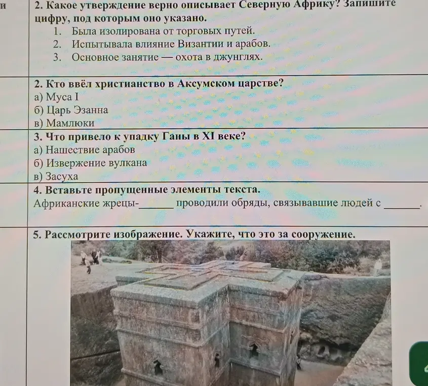 Ответь на вопросы по истории: кто ввёл христианство в Аксумском царстве, что привело к упадку Ганы в XI веке, вставь пропущенные элементы текста, укажи, что это за сооружение.