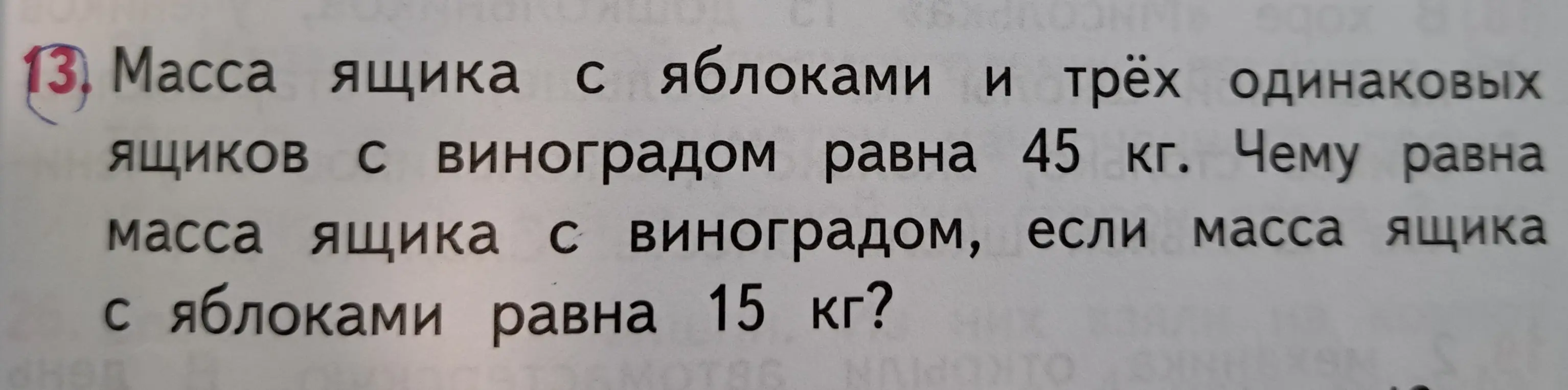 Вычисли массу ящика с виноградом, если масса ящика с яблоками и трёх ящиков с виноградом равна 45 кг, а ящик с яблоками весит 15 кг.