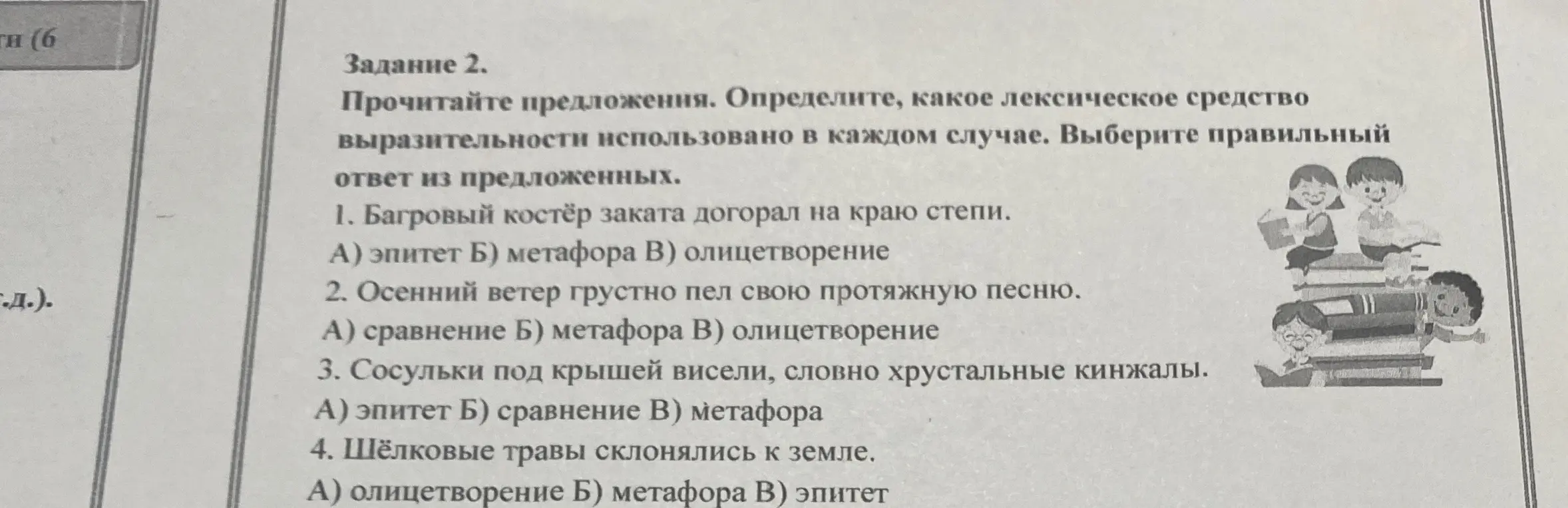 Определи, какое лексическое средство выразительности использовано в каждом предложении.