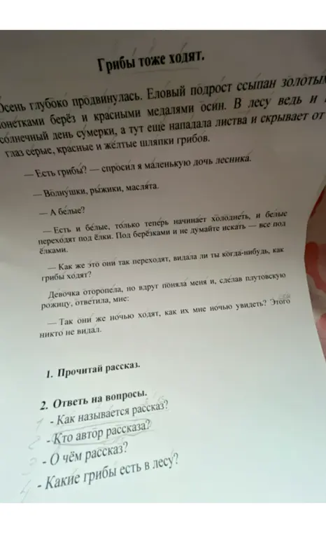 Ответь на вопросы по рассказу: как называется рассказ, кто автор, о чём рассказ и какие грибы есть в лесу.