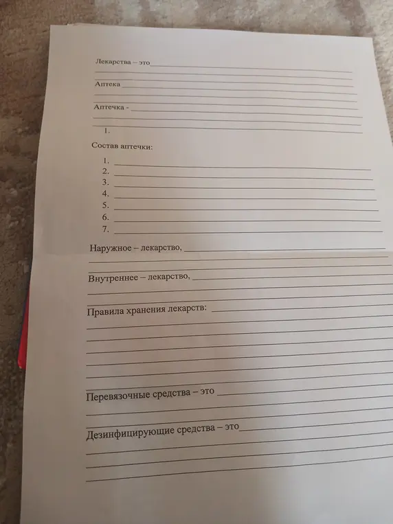 Заполни лист с определениями и информацией о лекарствах, аптеке, аптечке и правилах хранения лекарств.