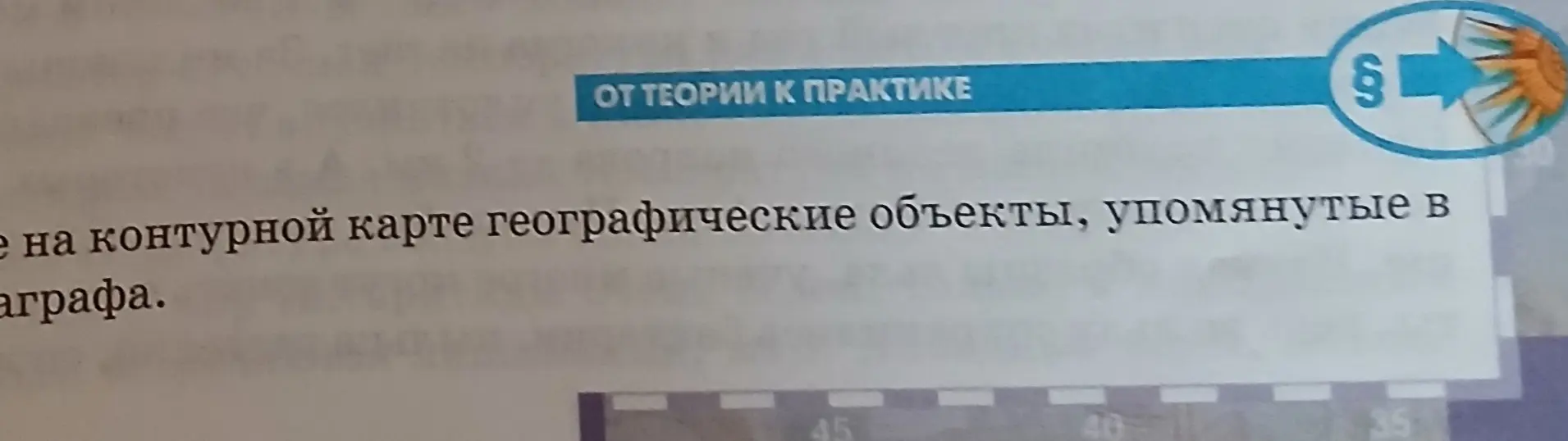 Отметь на контурной карте географические объекты, упомянутые в параграфе.