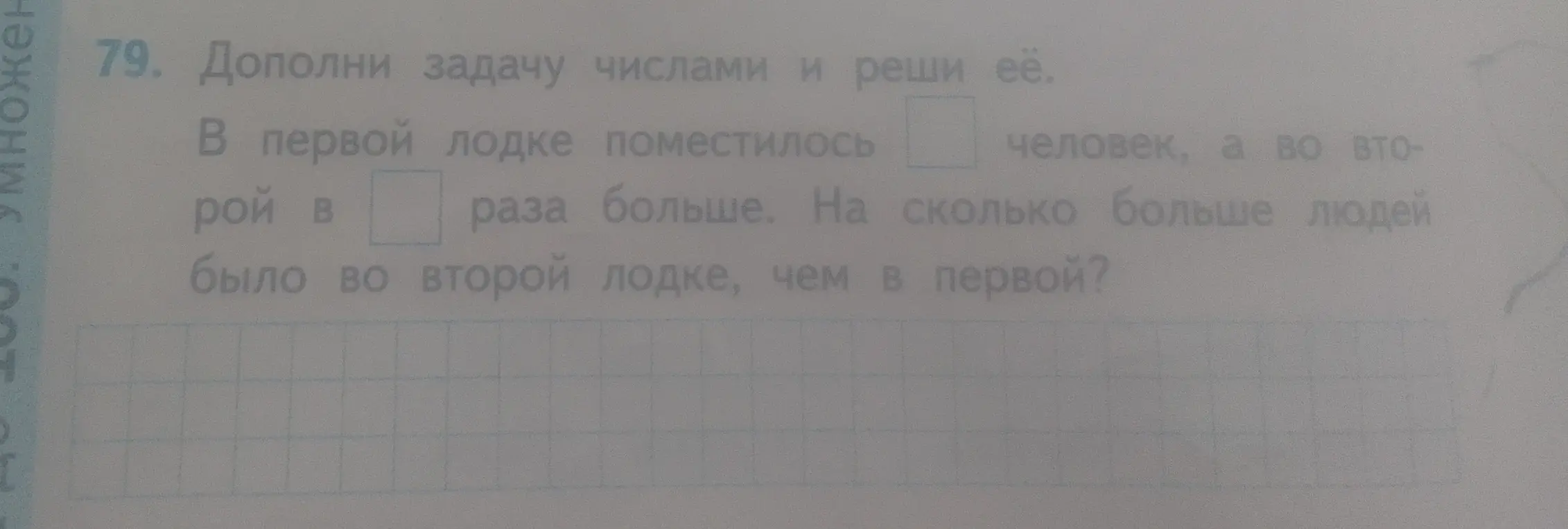 Дополни задачу числами и реши её: "В первой лодке поместилось ... человек, а во второй в ... раза больше. На сколько больше людей было во второй лодке, чем в первой?"