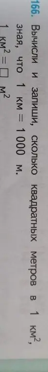 Вычисли и запиши, сколько квадратных метров в 1 км², зная, что 1 км = 1000 м.