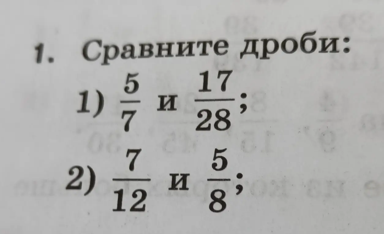 Сравни дроби: 5/7 и 17/28, 7/12 и 5/8.