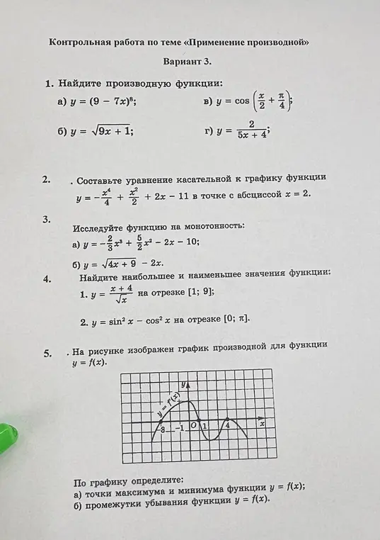 Найди производную функции, составь уравнение касательной к графику функции, исследуй функцию на монотонность, найди наибольшее и наименьшее значения функции и по графику определи точки максимума и минимума функции, а также промежутки убывания функции.