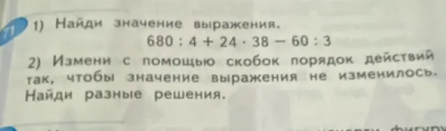 Найди значение выражения 680 : 4 + 24 * 38 - 60 : 3. Измени с помощью скобок порядок действий так, чтобы значение выражения не изменилось. Найди разные решения.