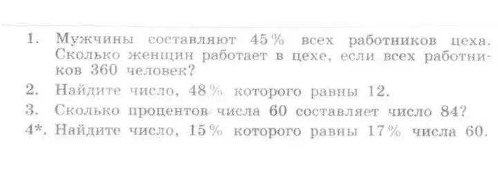 Реши задачи про проценты: 1. Сколько женщин работает в цехе, если мужчин 45% из 360 работников? 2. Найди число, 48% которого равны 12. 3. Сколько процентов числа 60 составляет число 84? 4. Найди число, 15% которого равны 17% числа 60.
