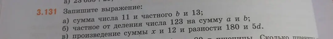 Запиши выражения: сумма числа 11 и частного b и 13; частное от деления числа 123 на сумму a и b; произведение суммы x и 12 и разности 180 и 5d.