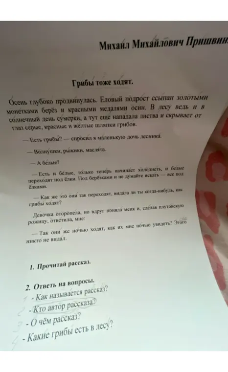 Ответь на вопросы по рассказу: как называется рассказ, кто автор рассказа, о чём рассказ и какие грибы есть в лесу?