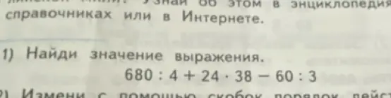 Найди значение выражения 680 : 4 + 24 * 38 - 60 : 3
