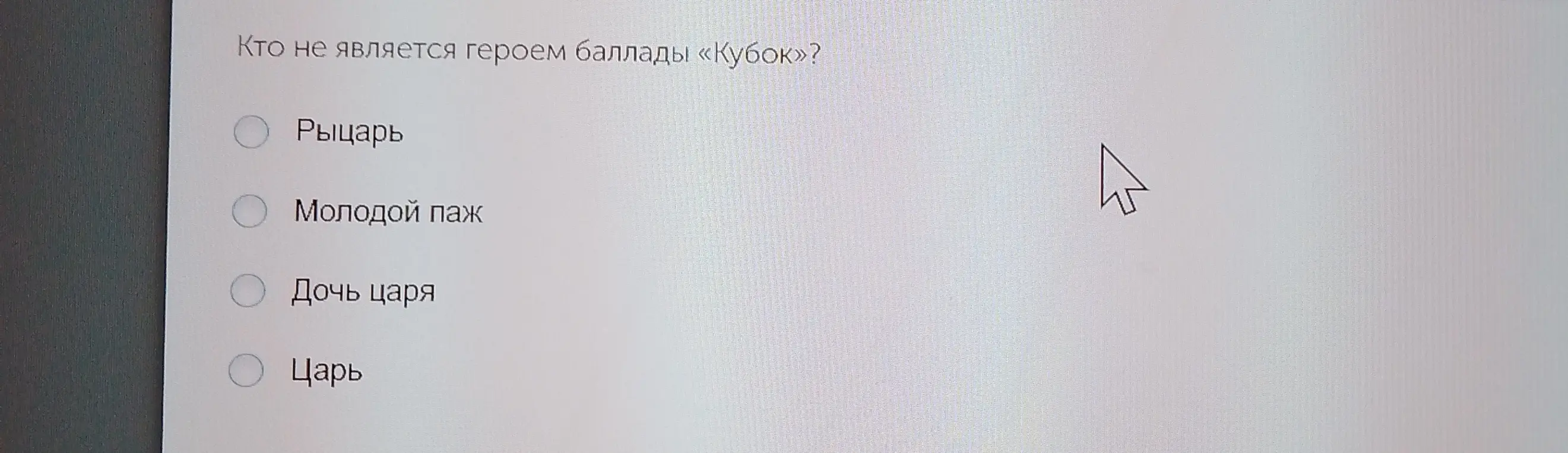 Определи, кто не является героем баллады «Кубок»?