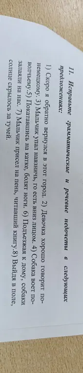 Исправь грамматические и речевые недочеты в следующих предложениях.