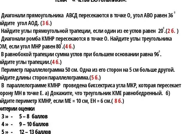 Реши задачи по геометрии про четырехугольники.