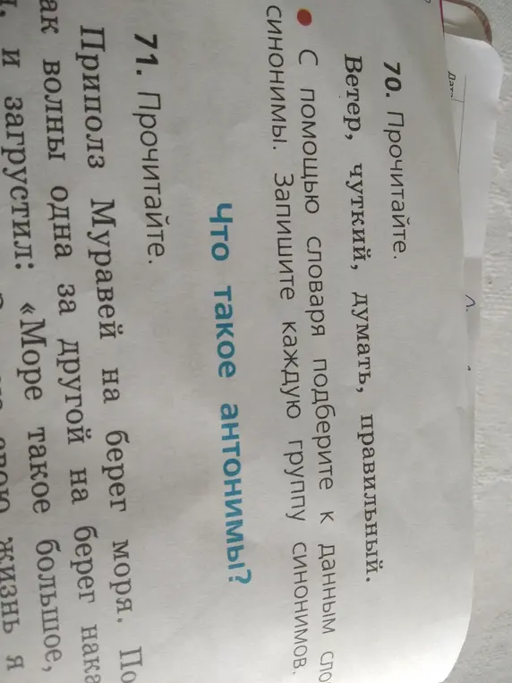 Прочитай текст и подбери синонимы.
