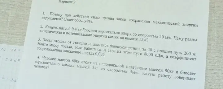 Ответь на вопросы по физике: почему при действии силы трения нарушается закон сохранения механической энергии, чему равны кинетическая и потенциальная энергии камня, найти массу поезда и какую работу совершает человек.