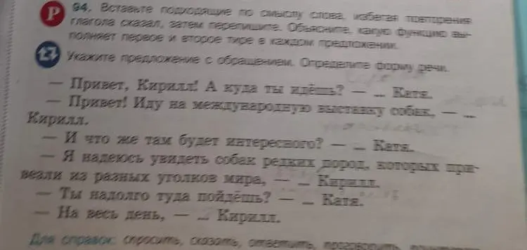Вставь подходящие по смыслу слова, избегая повторения глагола сказал, затем перепиши. Объясни, какую функцию выполняет первое и второе тире в каждом предложении. Укажи предложение с обращением. Определи форму речи.
