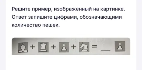 Реши пример, изображенный на картинке, и запиши ответ цифрами, обозначающими количество пешек.