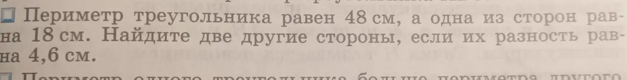 Найди две другие стороны треугольника, если периметр равен 48 см, одна сторона равна 18 см, а разность двух других сторон равна 4,6 см.