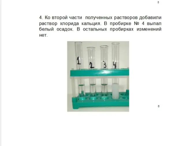 Объясни, почему в пробирке № 4 выпал белый осадок после добавления раствора хлорида кальция, а в остальных пробирках изменений нет.