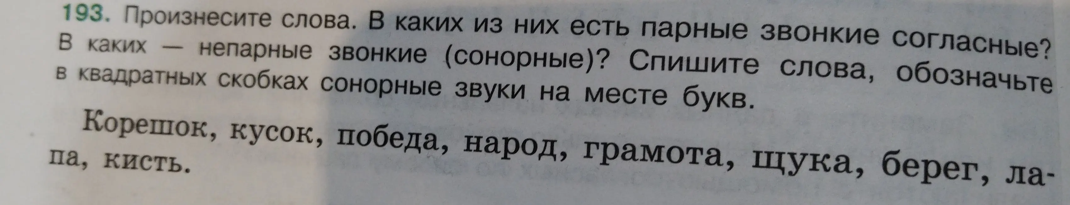 Произнеси слова. Определи, в каких из них есть парные звонкие согласные и непарные звонкие (сонорные). Спиши слова, обозначьте в квадратных скобках сонорные звуки на месте букв.