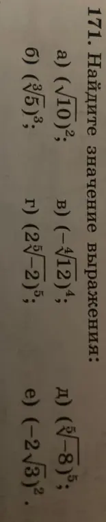 Найди значение выражения:
a) (√10)²